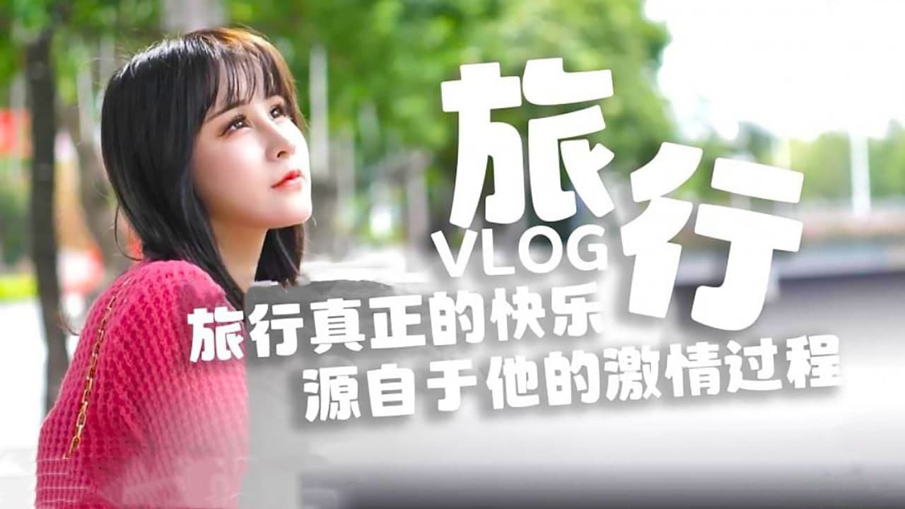 糖心原创旅行真正的快乐_源自于他的激情过程封面图
