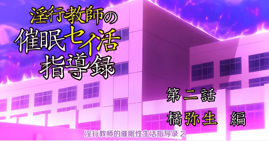 中文字幕淫行老师的催眠性生活指导录第二集封面图