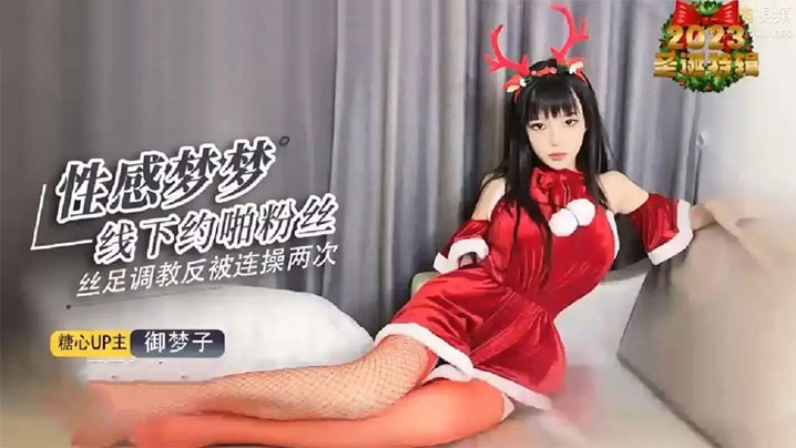 御夢子性感夢夢私下約啪粉絲絲足調教反被連操兩次封面图