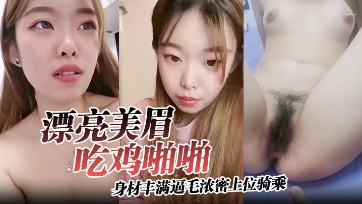 漂亮美眉吃鸡啪啪身材丰满逼毛浓密上位骑乘无套输出可惜大哥不耐操没几分钟就内射了封面图