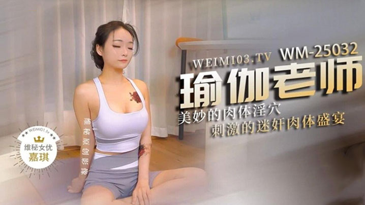 极品身材瑜伽老师被黑屌迷奸爆操紧致身材乳交后入激顶湿暖蜜道融茎抽射快感极上头封面图