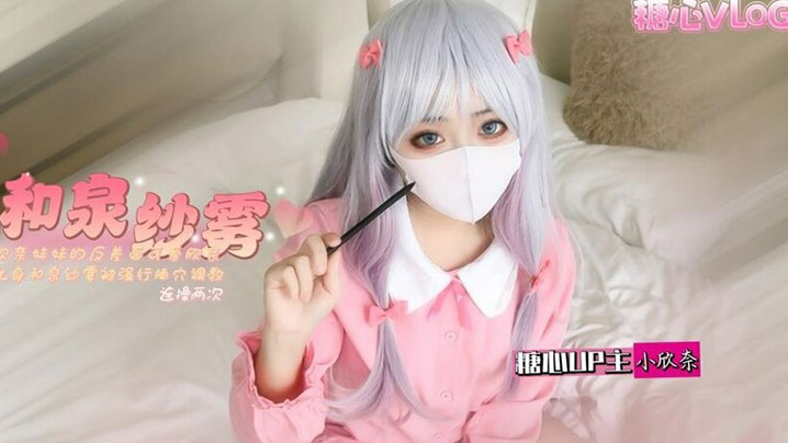 小欣奈和泉紗霧欣奈妹妹的反差一面可愛欣奈化身和泉紗霧被強行插穴調教連操兩次騷粉穴都快被操壞了封面图