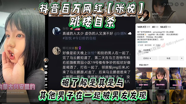 抖音百万网红张悦跳楼自杀据了解是其是与其他男子在一起被男友发现吵架被男友打了封面图