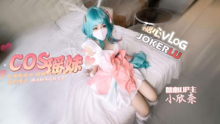 小欣奈cos瑶妹被我无套内射超嫩粉穴被塞满猛烈撞击精液射满瑶妹全身封面图