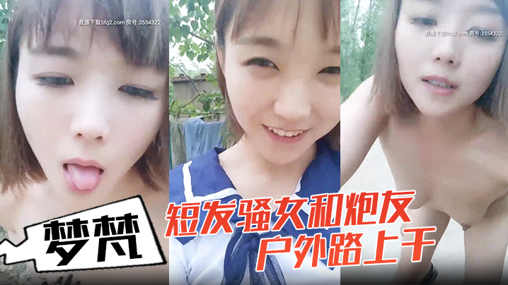 小女子梦梵短发骚女和炮友户外路上干脱光光直接路边后入有个大爷路过搞得呻吟娇喘大声封面图
