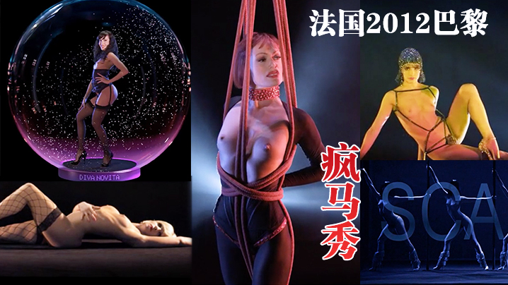 法.国201.2巴黎.疯马.秀封面图