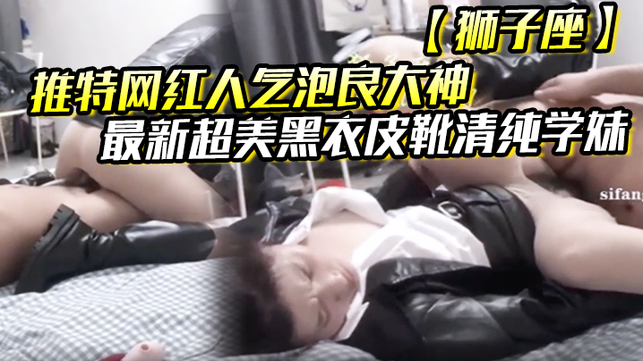 推特网红人气泡良大神狮子座最新超美黑衣皮靴清纯学妹封面图