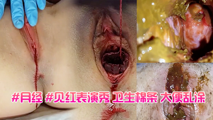 月经见红表演秀卫生棉条大便乱涂封面图