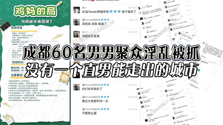 成都60名男男聚众淫乱被抓没有一个直男能走出的城市还有一次见到鸡妈这个词封面图