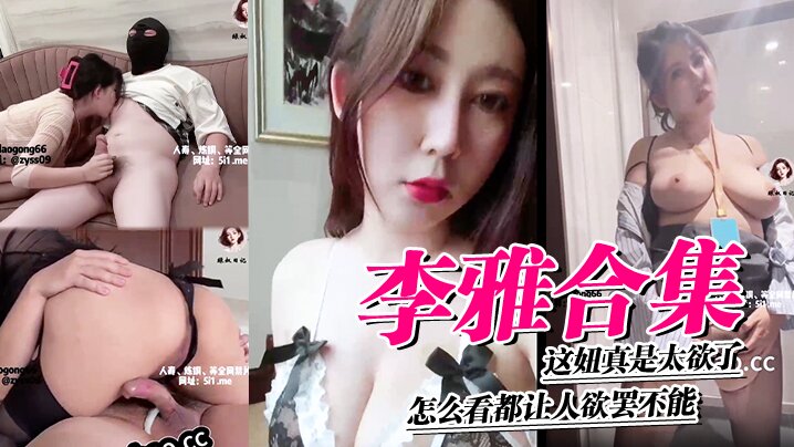 李雅合集这妞真是太欲了怎么看都让人欲罢不能这里还有中下集封面图
