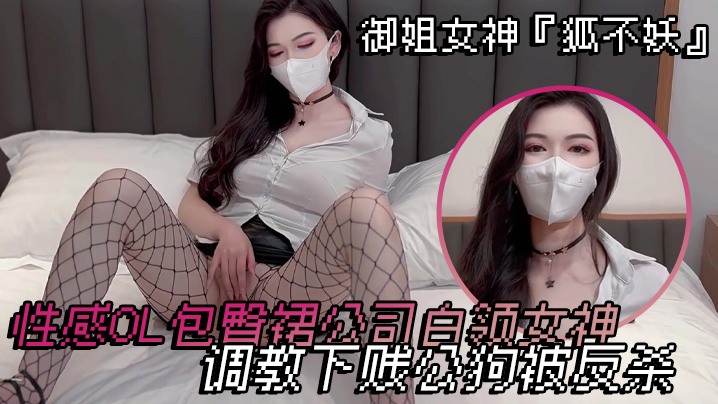 御姐女神狐不妖性感OL包臀裙公司白领女神调教下贱公狗被反杀封面图