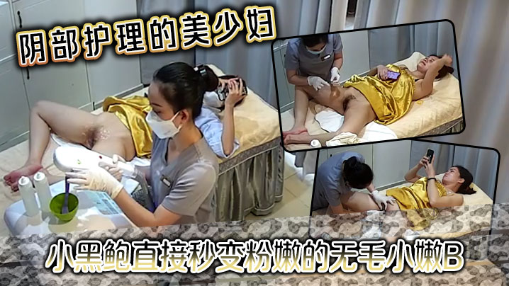 阴部护理的美少妇小黑鲍直接秒变粉嫩的无毛小嫩B封面图