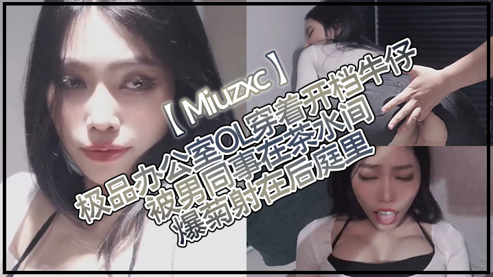 Miuzxc极品办公室OL穿着开档牛仔被男同事在茶水间爆菊射在后庭里封面图