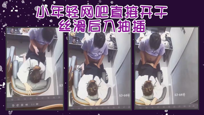 小年轻网吧直接开干丝滑后入抽插封面图