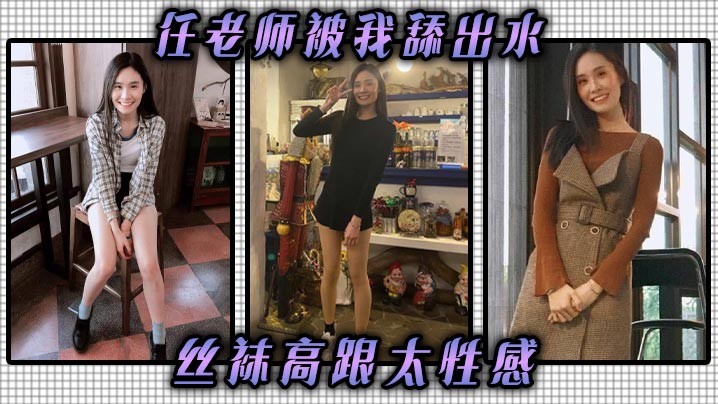 任老师被我舔出水丝袜高跟太性感丝袜高跟挑逗我我把他她的逼舔到滴水抽她打她她还享受太骚了任老师封面图