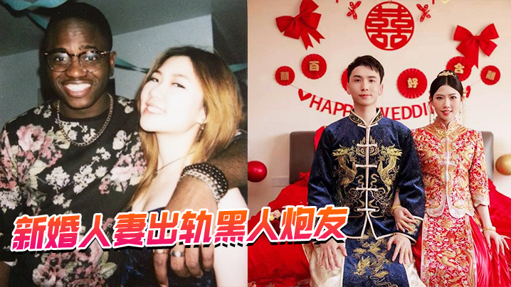 新婚人妻出轨黑人炮友封面图