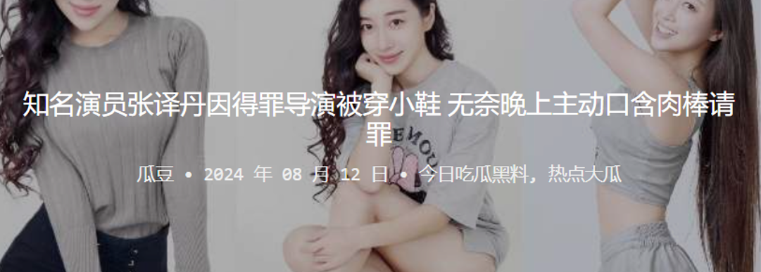 知名演员张译丹因得罪导演被穿小鞋无奈晚上主动口含肉棒请罪封面图