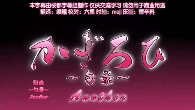 陽炎勺景Another3封面图