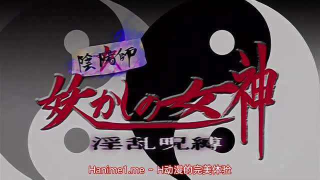 陰陽師妖艷女神淫亂咒縛2封面图