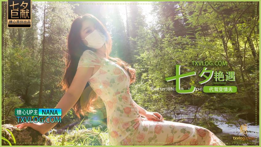 娜娜七夕艳遇_代驾变情夫封面图