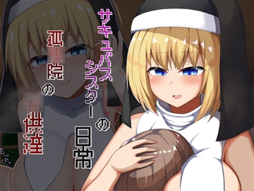 孤儿院孩子们的魅魔妹妹的日常封面图