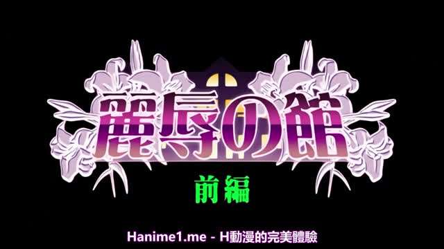 麗辱之館1封面图