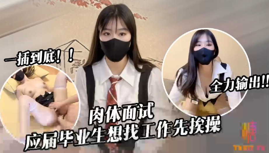糖糖应届毕业生遭面试官强行插入被操到双腿发软封面图