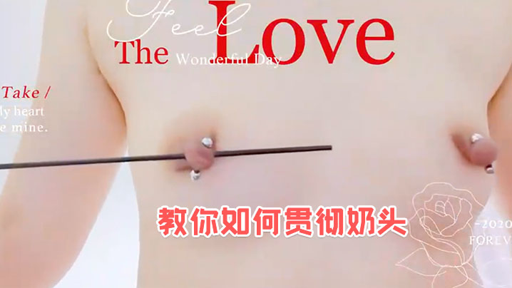 教你如何贯彻奶头封面图