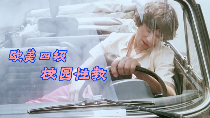 欧美四级校园性教中文字幕Les.Petite.Ecolieres封面图