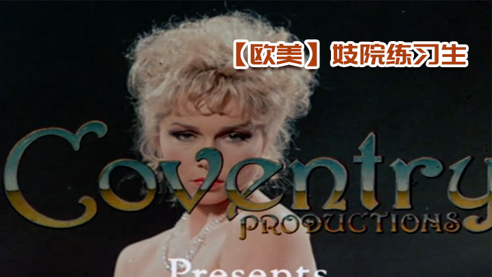 欧美妓院练习生封面图