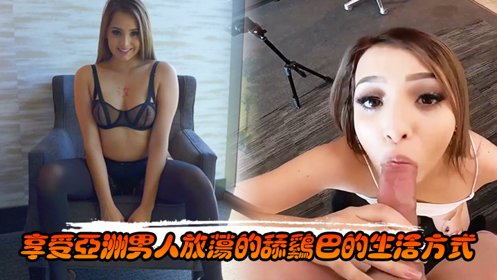 享受亚洲男人放荡的舔鸡巴的生活方式封面图