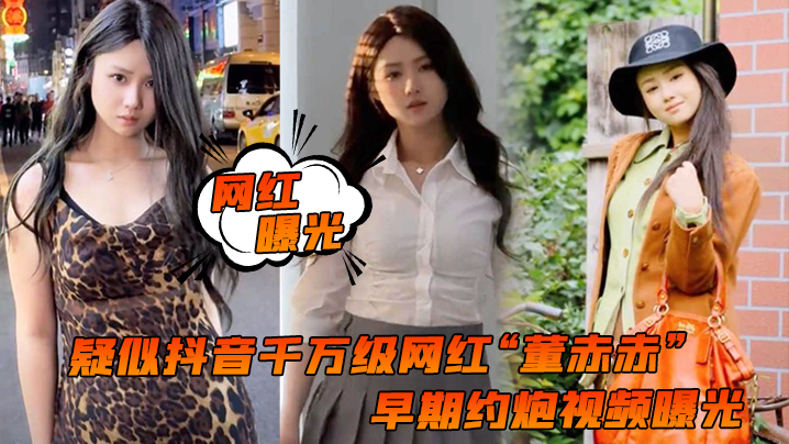 网红曝光疑似抖音千万级网红董赤赤早期约炮视频曝光女上位疯狂摇摆化身榨精机器封面图