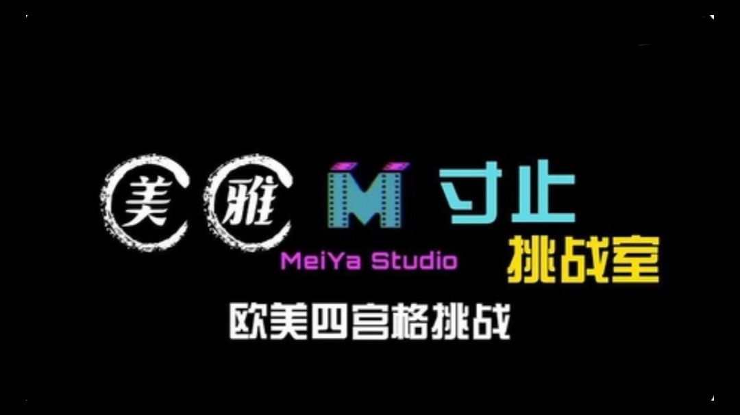 美雅寸止挑战室欧美四宫格挑战封面图