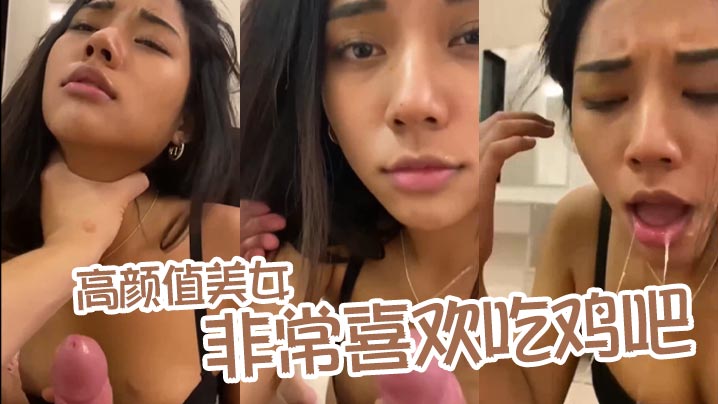高颜值美女非常喜欢吃鸡吧_露脸口交舔蛋蛋口活不错爽爆了封面图