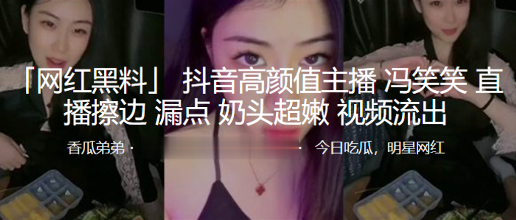 抖音高颜值主播冯笑笑直播擦边漏点奶头超嫩封面图