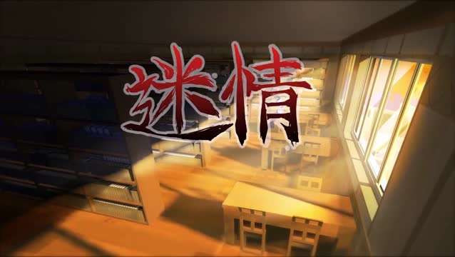 迷情第一话中文字幕封面图