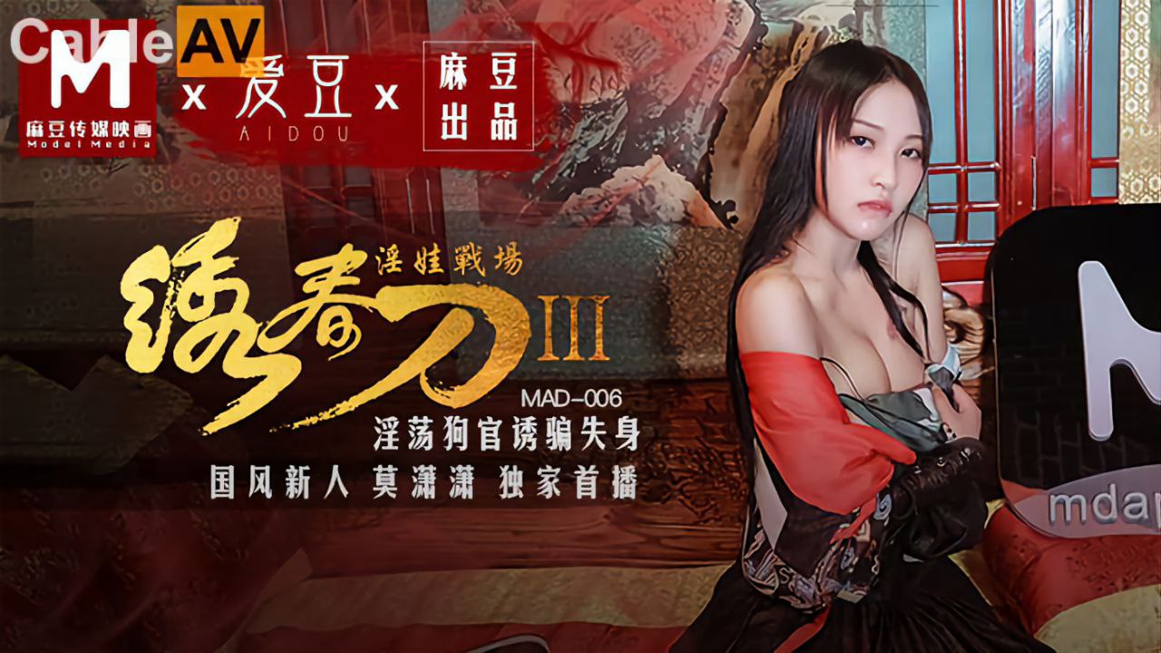 淫娃战场.淫春刀IIIMAD-006淫荡狗官诱骗失身