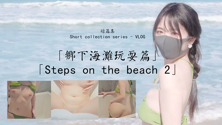 玩偶姐姐乡下海滩玩耍篇_比基尼诱惑封面图