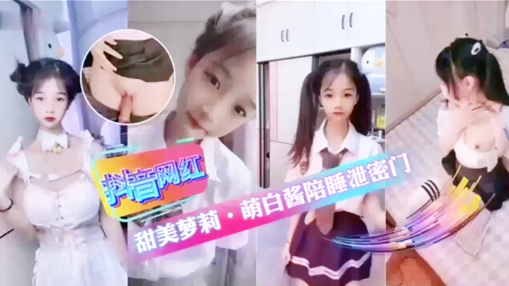 抖音网红甜美萝莉萌白酱陪睡泄密门萝莉封面图