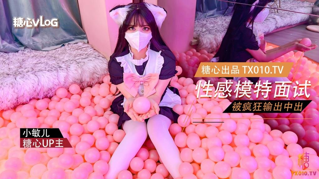 小敏儿性感模特面试_可爱猫耳女仆被疯狂输出_无套内射紧致小穴封面图
