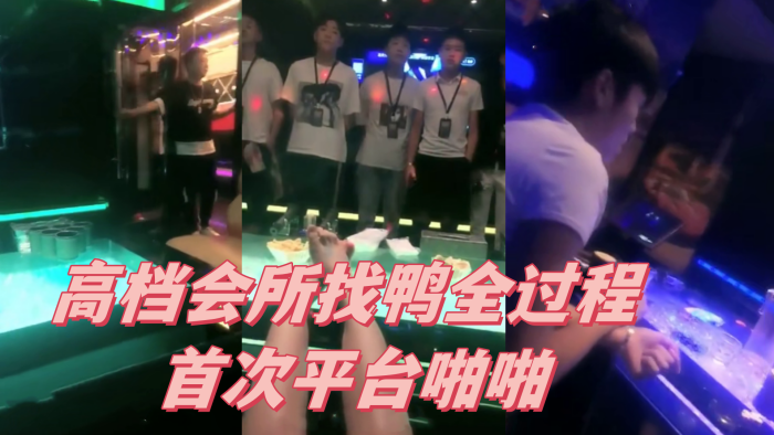 高档会所找鸭全过程首次平台啪啪封面图