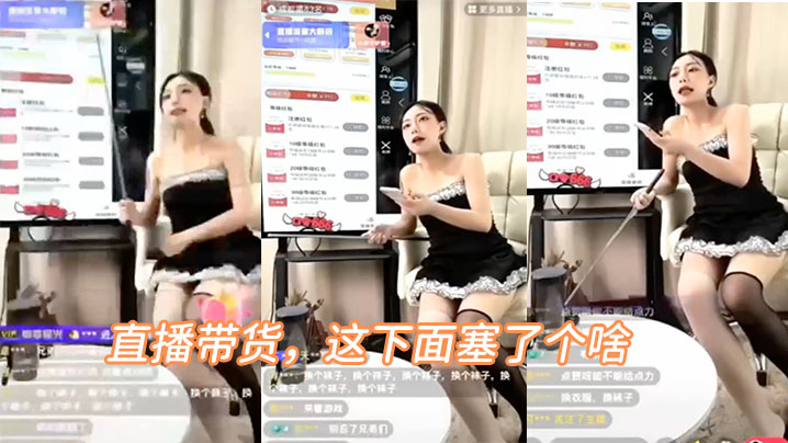 直播带货这下面塞了个啥叫的好骚啊封面图