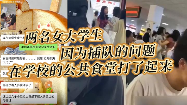 两名女大学生因为插队的问题在学校的公共食堂打了起来据说将双方奶罩都扯飞了一对二饼在空中晃荡了起来封面图