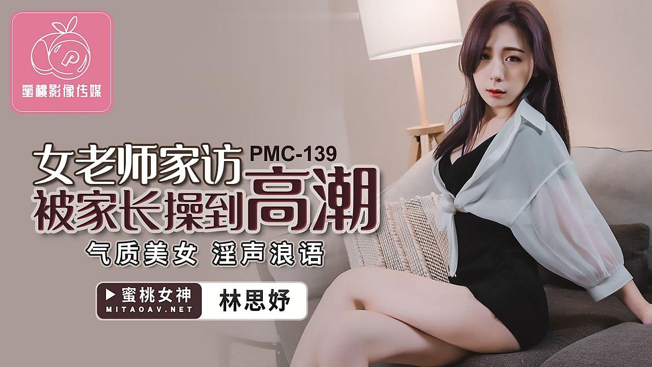 桃视频女老师家访被家长操到高潮-林思妤PMC-139封面图