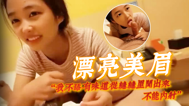 漂亮美眉我不舔有味道从缝缝里闻出来不能内射身材娇小很可爱的妹子貌似带血被大哥无套输出内射封面图