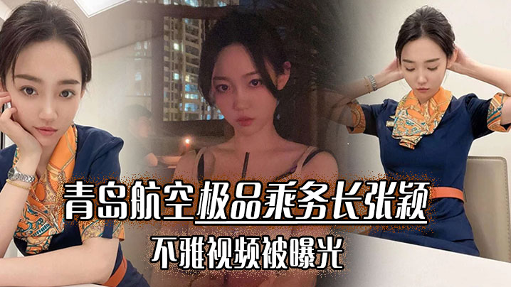青岛航空极品乘务长张颖不雅视频被曝光干的小骚货爽翻天封面图