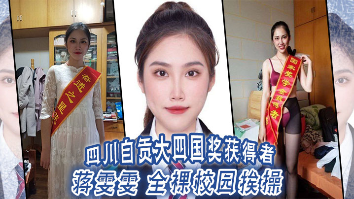 四川自贡大四国奖获得者蒋雯雯全裸校园挨操封面图