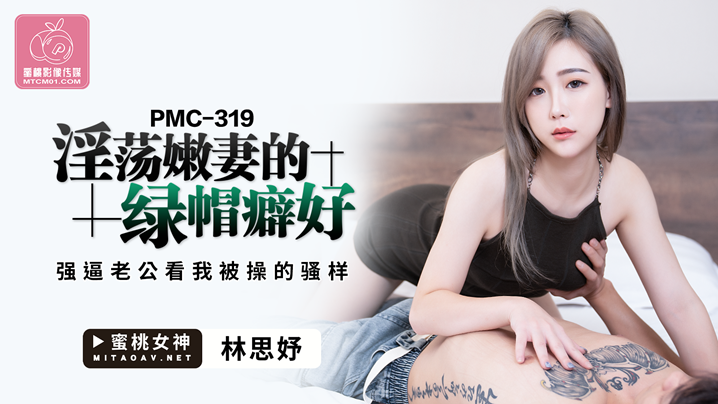 桃视频淫荡嫩妻的绿帽癖好-林思妤PMC-319封面图