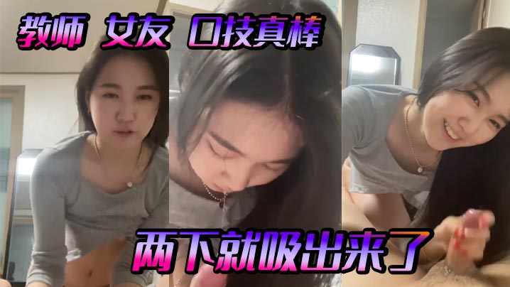 教师女友口技真棒两下就吸出来了封面图