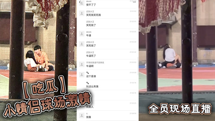 【吃瓜】小情侣球场激情，全员现场直播